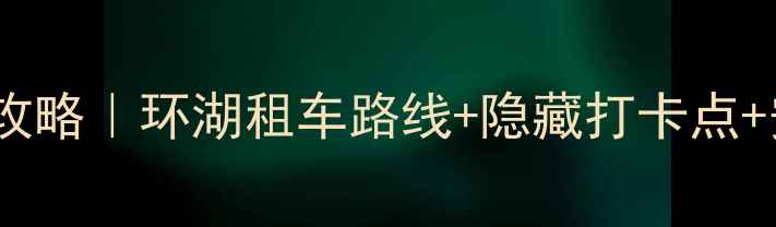 洞庭湖骑行全攻略环湖租车路线隐藏打卡点安全贴士附地图