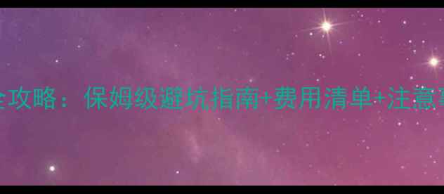 火车托运自行车全攻略保姆级避坑指南费用清单注意事项附最新真实案例