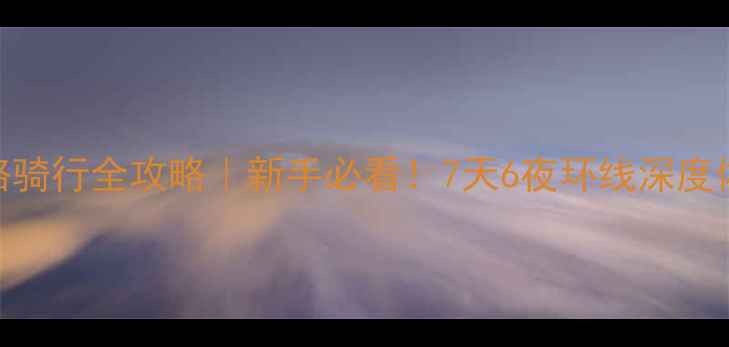 独库公路骑行全攻略新手必看7天6夜环线深度体验避坑指南