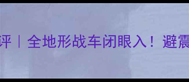 狼途KLT705山地车深度测评全地形战车闭眼入避震系统速降配置性价比天花板