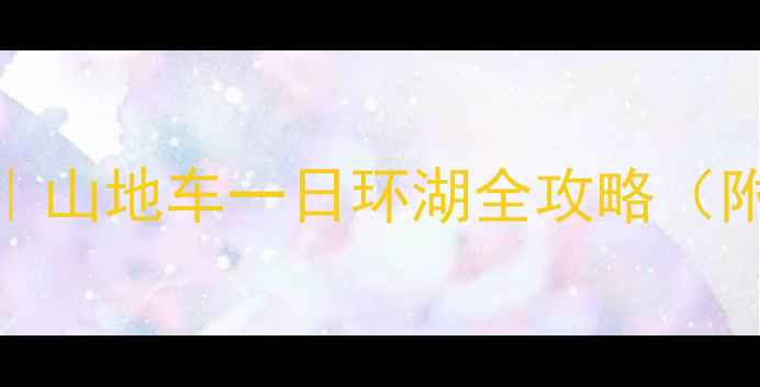 环太湖骑行攻略山地车一日环湖全攻略附详细路线装备清单