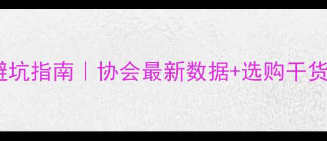 电动车行业避坑指南协会最新数据选购干货骑行技巧全公开