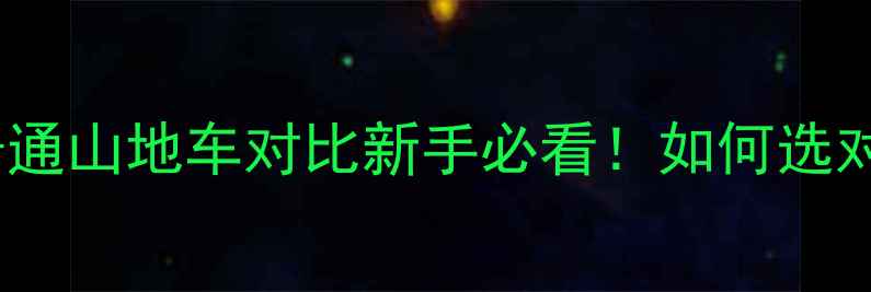 电助力山地车VS普通山地车对比新手必看如何选对适合自己的骑行装备