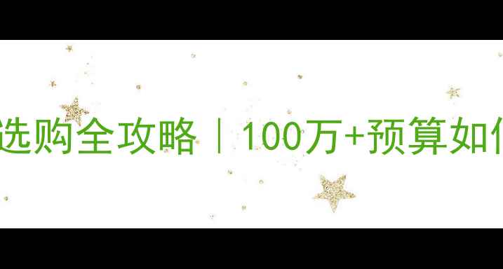 百公里级公路车选购全攻略100万预算如何选到真顶配战车