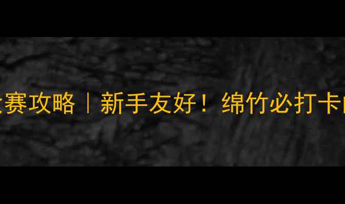 绵竹自行车大赛攻略新手友好绵竹必打卡的治愈系骑行路线