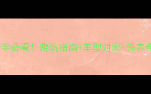 美利达山地车新手必看避坑指南车型对比保养全攻略附真实测评