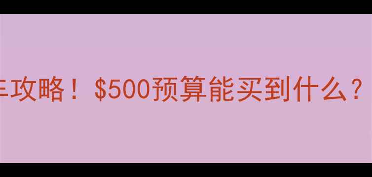 美国买自行车攻略500预算能买到什么这些坑千万别踩