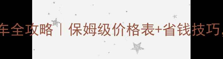 美国租车全攻略保姆级价格表省钱技巧附避坑指南