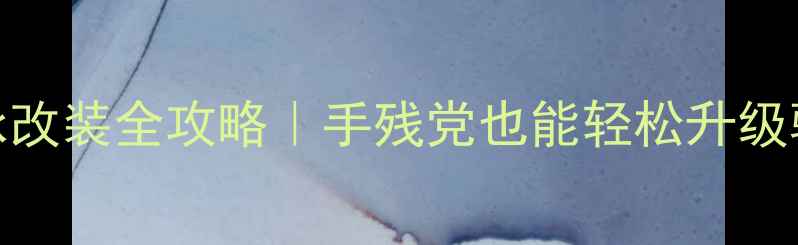 自行车中轴轴承改装全攻略手残党也能轻松升级骑行体验的保姆级教程