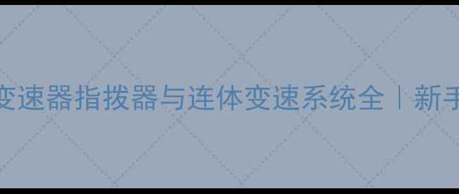 自行车变速器指拨器与连体变速系统全新手必看避坑指南