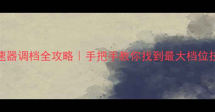 自行车变速器调档全攻略手把手教你找到最大档位技巧新手必看