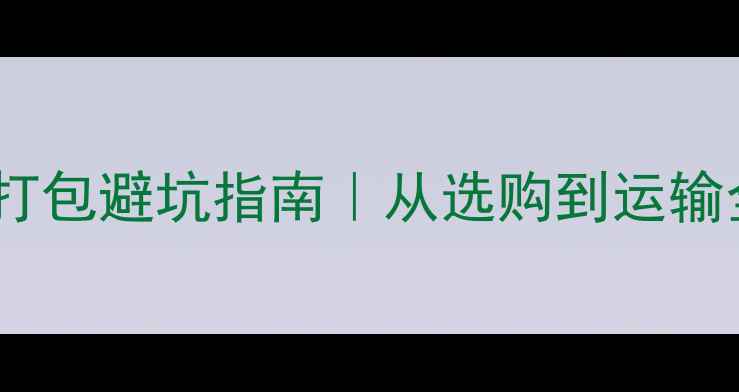 自行车打包避坑指南从选购到运输全流程干货