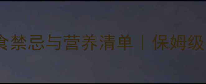 自行车比赛当日饮食禁忌与营养清单保姆级赛前饮食攻略附食谱