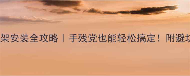 自行车水壶架安装全攻略手残党也能轻松搞定附避坑指南和选购技巧