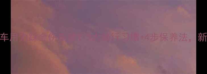 自行车用力踩会伤车架3大骑行习惯4步保养法新手必看