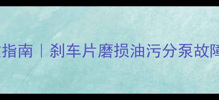 自行车碟刹失灵急救指南刹车片磨损油污分泵故障全解决附自检工具清单