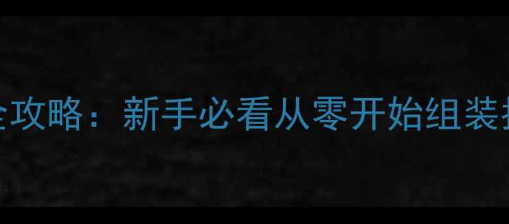 自行车组装车全攻略新手必看从零开始组装指南附避坑清单