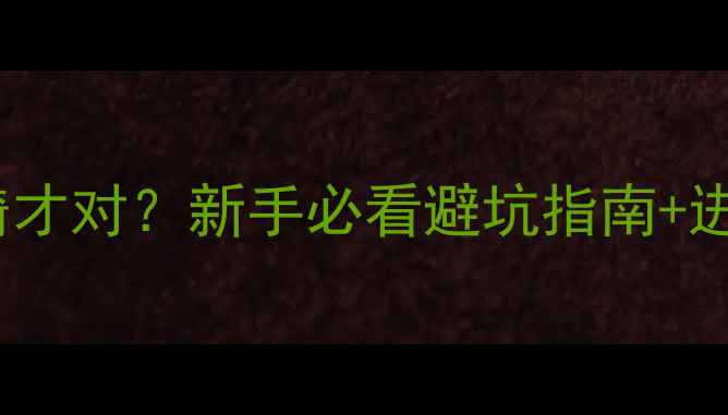 自行车脚蹬怎么骑才对新手必看避坑指南进阶技巧附动作图解