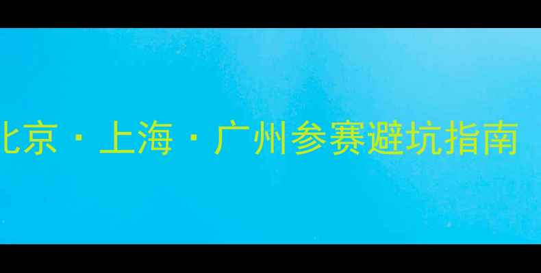 自行车赛全攻略北京上海广州参赛避坑指南附装备清单路线规划