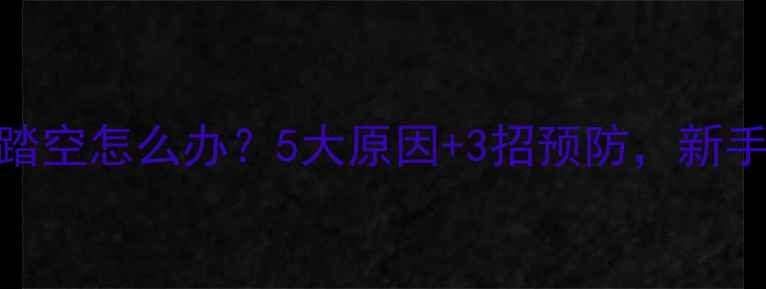 自行车踏空怎么办5大原因3招预防新手必看