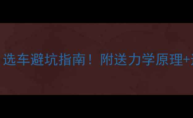 自行车车架受力分析选车避坑指南附送力学原理选购清单附赠车架结构图