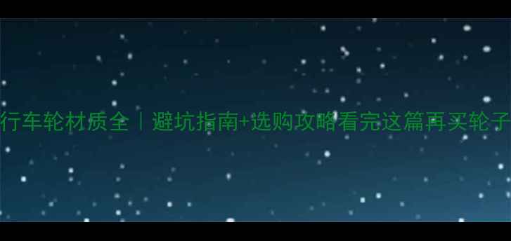 自行车轮材质全避坑指南选购攻略看完这篇再买轮子不踩雷