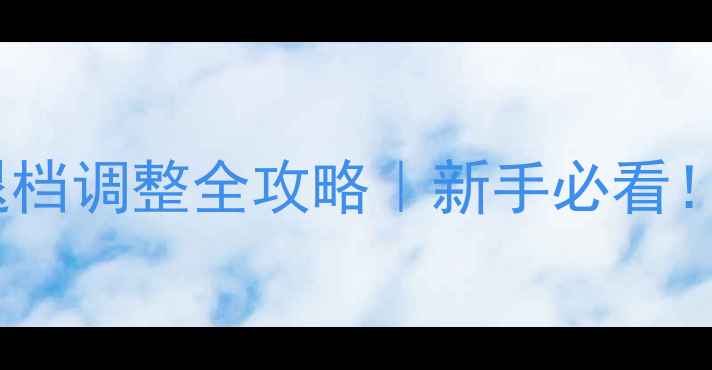 自行车进退档调整全攻略新手必看5步搞定变速难题