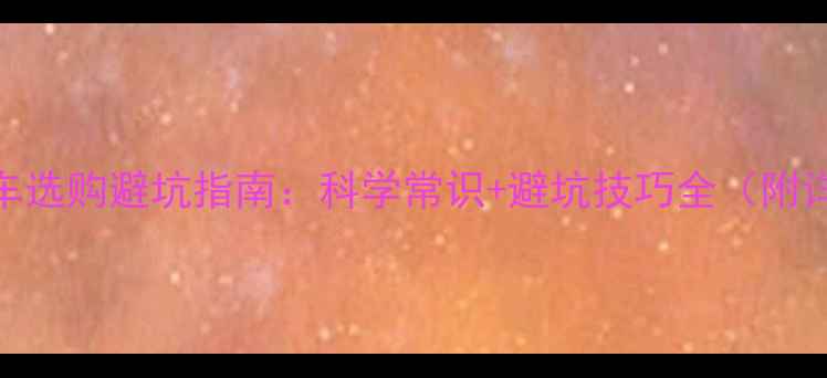 自行车选购避坑指南科学常识避坑技巧全附详细清单