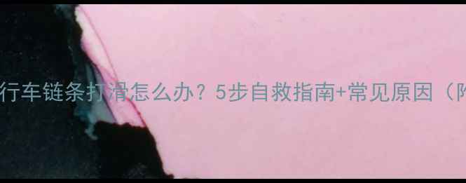 自行车链条打滑怎么办5步自救指南常见原因附图解