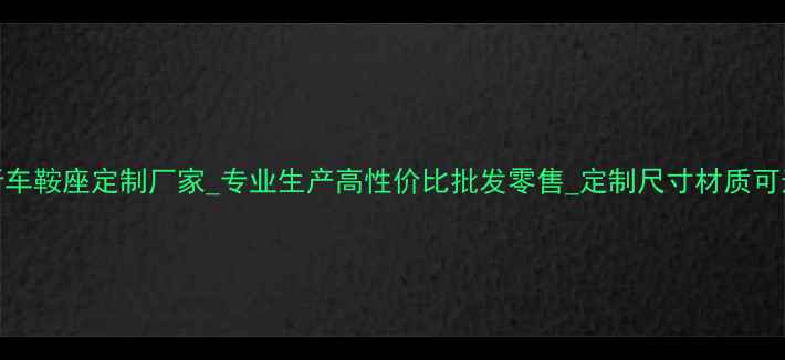 自行车鞍座定制厂家专业生产高性价比批发零售定制尺寸材质可选厂家