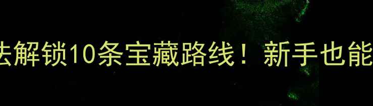 西安骑行新玩法解锁10条宝藏路线新手也能轻松玩转城市定向赛