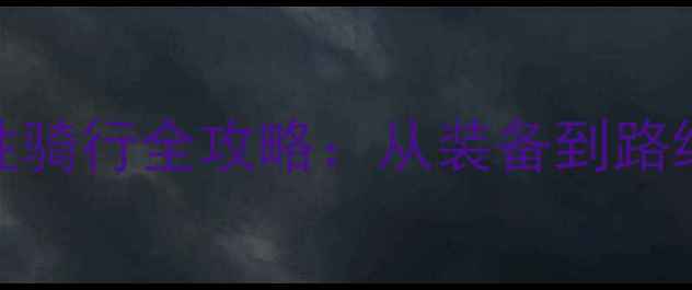 解锁城市新姿势女性骑行全攻略从装备到路线教你轻松成为街头风景线
