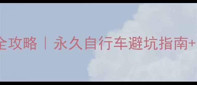 调兵山骑行全攻略永久自行车避坑指南10条必看装备清单