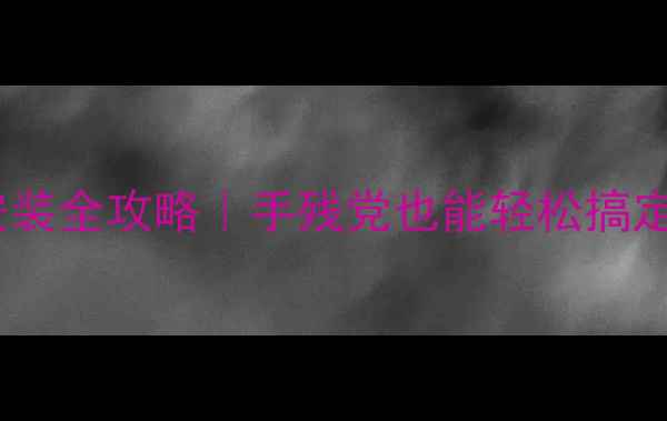 避震器安装全攻略手残党也能轻松搞定附避坑指南
