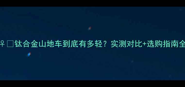 钛合金山地车到底有多轻实测对比选购指南全