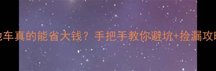闲鱼买山地车真的能省大钱手把手教你避坑捡漏攻略附验车清单