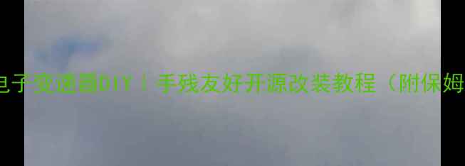 零成本电子变速器DIY手残友好开源改装教程附保姆级避坑指南