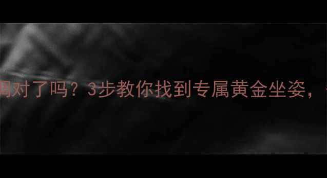 鞍座角度调对了吗3步教你找到专属黄金坐姿省力又防伤腰
