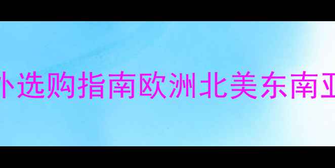 飞鸽出口自行车海外选购指南欧洲北美东南亚市场真实测评避坑攻略