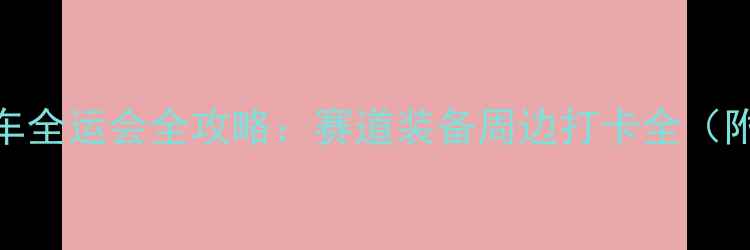香港自行车全运会全攻略赛道装备周边打卡全附最新参赛指南