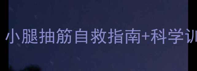 骑公路车必看小腿抽筋自救指南科学训练方案附动作图