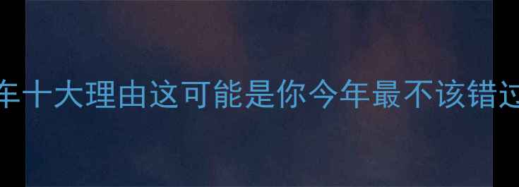 骑自行车十大理由这可能是你今年最不该错过的健康投资
