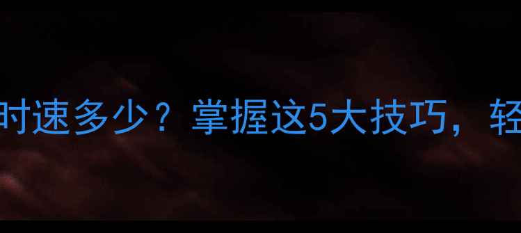 骑自行车普通时速多少掌握这5大技巧轻松突破25kmh大关