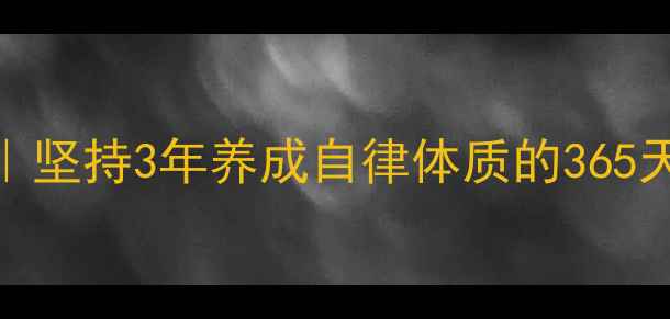 骑自行车的治愈力坚持3年养成自律体质的365天打卡实录附装备清单
