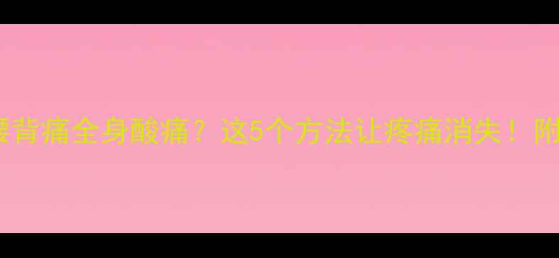 骑行后腰背痛全身酸痛这5个方法让疼痛消失附科学缓解指南