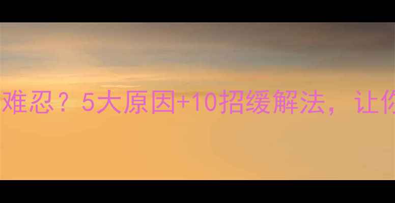 骑行后腿胀痛难忍5大原因10招缓解法让你轻松跨骑不受伤