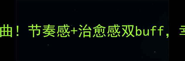 骑行必听15首神曲节奏感治愈感双buff幸福感爆棚的歌单来了