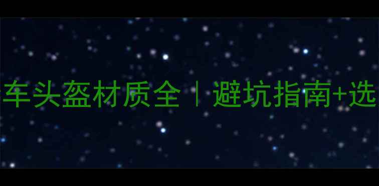 骑行必备自行车头盔材质全避坑指南选购技巧附实拍对比
