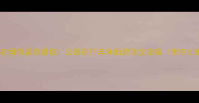 骑行老司机紧急避坑公路自行车外胎脱落全攻略附专业维修教程
