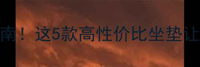骑行舒适度提升指南这5款高性价比坐垫让你久坐不累附避坑攻略